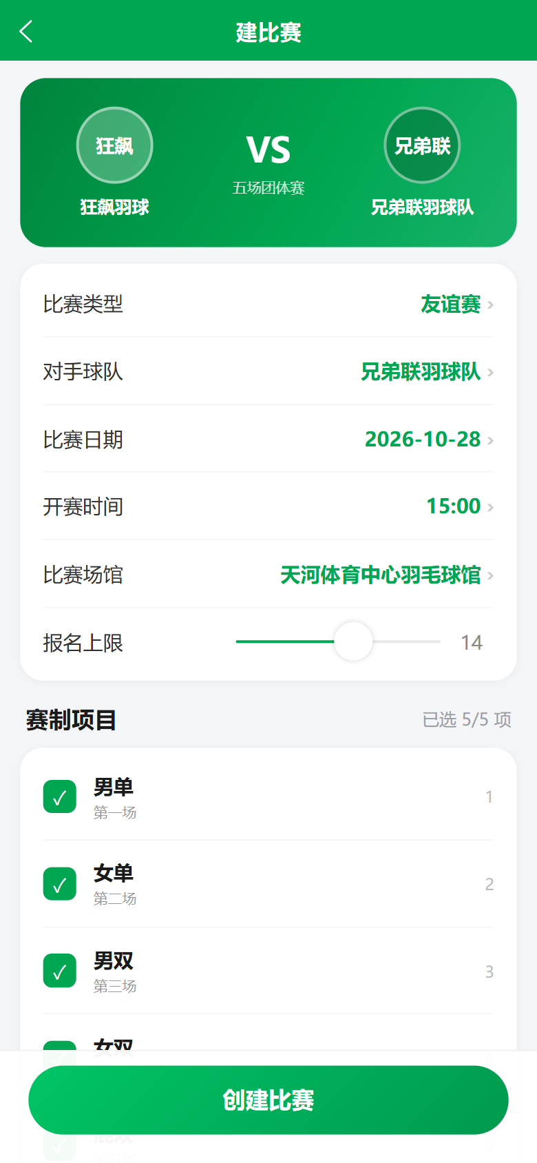 羽团记创建比赛:设置比赛类型、对手、日期与时间