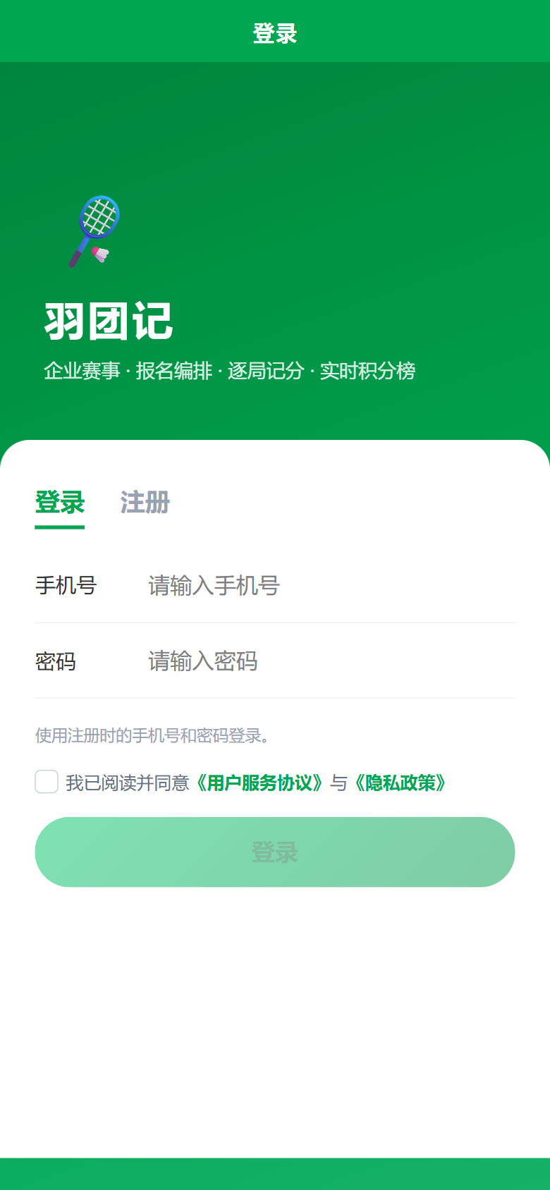 羽团记登录页:手机号+密码登录注册